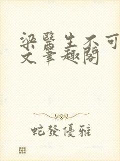 梁医生不可以全文笔趣阁