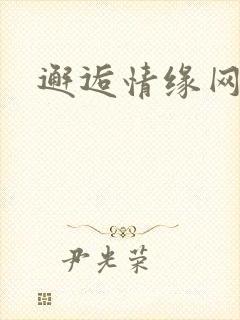 邂逅情缘网