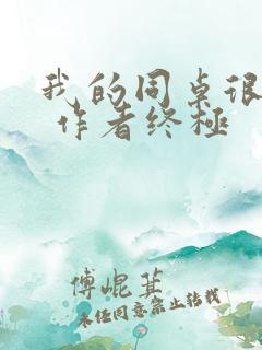 我的同桌很娇软 作者终极