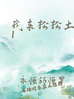 我来松松土1V1