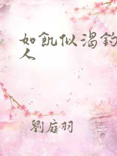 如饥似渴钓嫂夫人