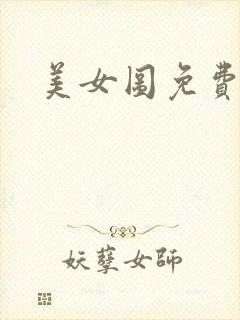 美女图免费小说