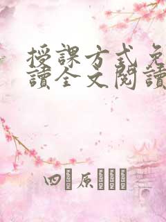 授课方式免费阅读全文阅读