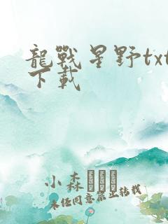 龙战星野txt下载