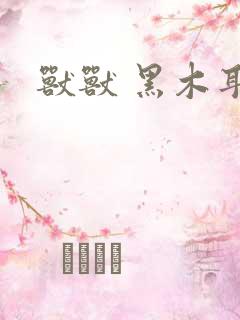 兽兽 黑木耳