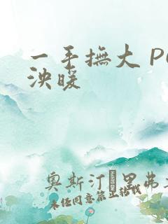 一手抚大 PO泱暖