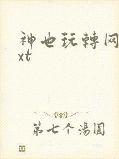 神也玩转网游txt