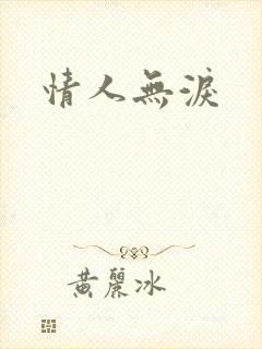 情人无泪