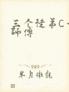 三个徒弟C一个师傅