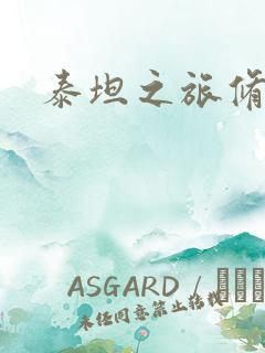 泰坦之旅修改器