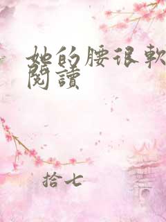 她的腰很软全文阅读