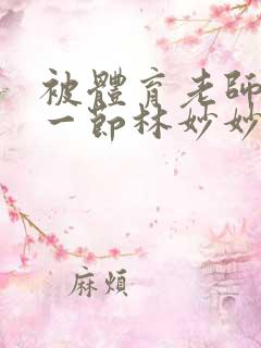 被体育老师c了一节林妙妙