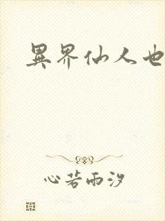 异界仙人也疯狂