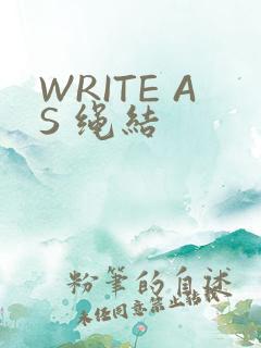 WRITE AS 绳结