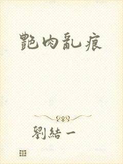 艳肉乱痕