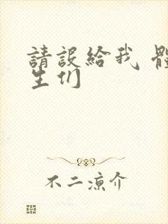 请设给我 体育生们