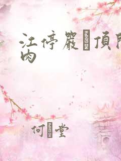 江停严峫顶开软肉