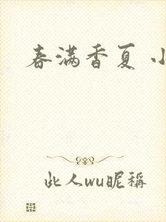 春满香夏 小说