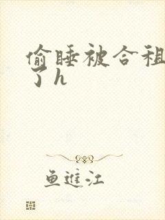 偷睡被合租男c了h