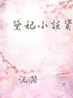 黛妃小说资源
