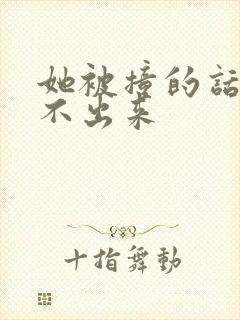 她被撞的话都说不出来