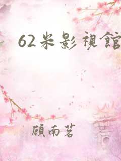 62米影视馆