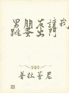 男朋友让我带着跳蚤出门