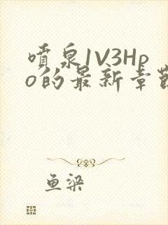 喷泉1V3Hpo的最新章节更新内容