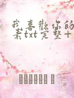 我喜欢你的信息素txt完整+番外 txt