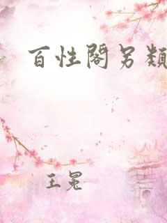 百性阁另类