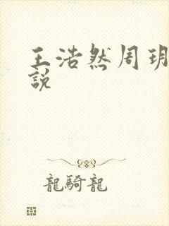 王浩然周玥然小说