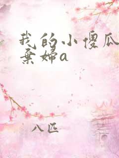 我的小傻瓜by弃妇a