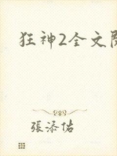 狂神2全文阅读