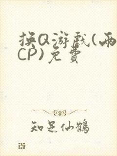 换Q游戏(两对CP)免费