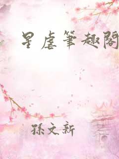 星虐笔趣阁