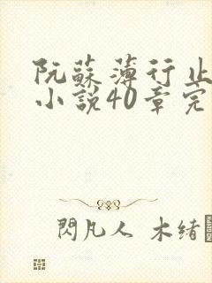 阮苏薄行止抖音小说40章完结