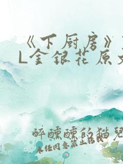 《下厨房》TXL金银花原文