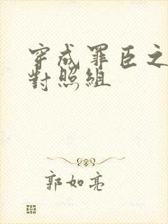 穿成罪臣之妻的对照组