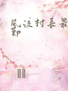 风流村长最新章节