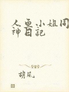 人鱼小姐同人大神日记