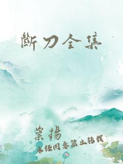 断刀全集