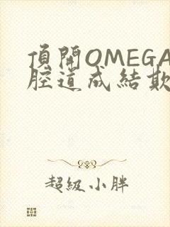 顶开OMEGA腔道成结欺负