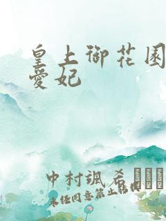 皇上御花园中要爱妃