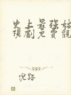 史上最强姑爷电视剧免费观看