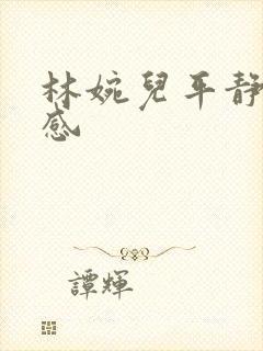 林婉儿平静的疯感