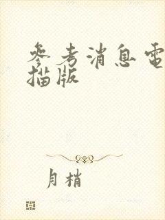 参考消息电子扫描版