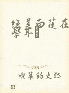 绝美白莲在线教学耳冘