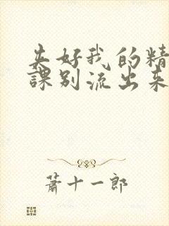 夹好我的精去上课别流出来