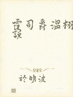 霍司爵温栩栩小说