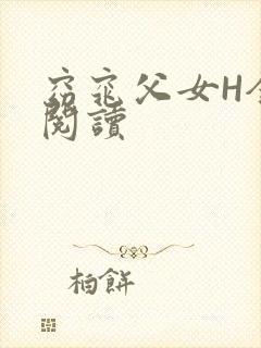 窈窕父女H全文阅读